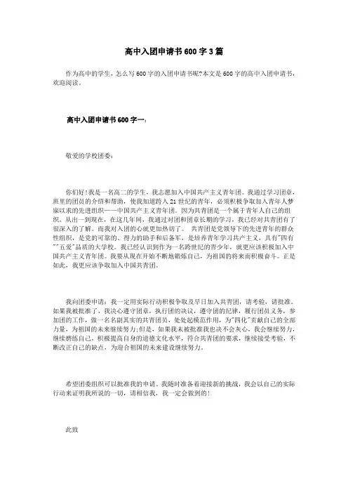 高中入团申请书600字3篇