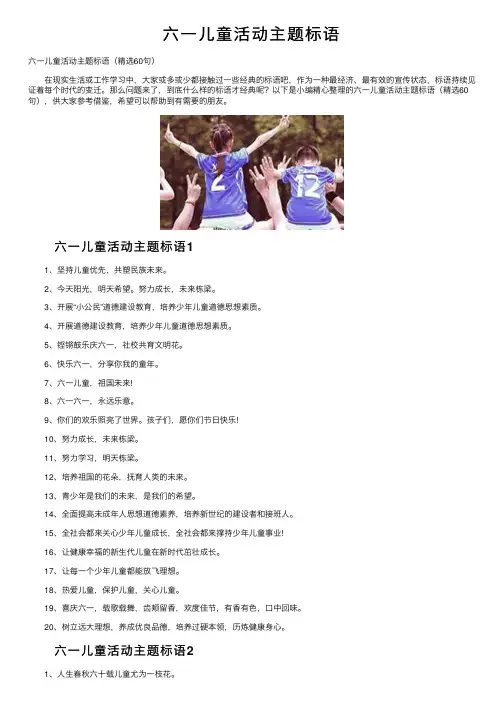 六一儿童活动主题标语