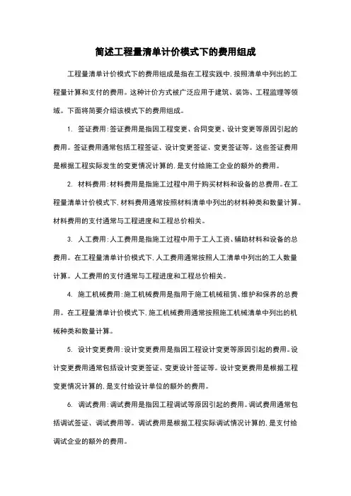 简述工程量清单计价模式下的费用组成