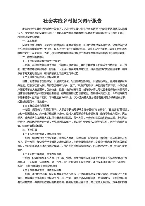 社会实践乡村振兴调研报告（通用8篇）