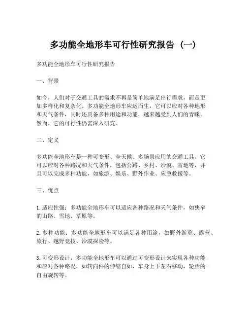 多功能全地形车可行性研究报告 (一)