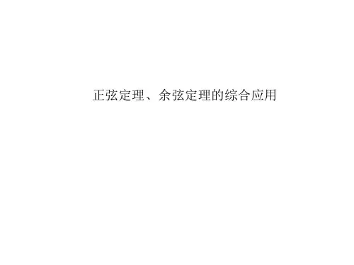 正弦定理、余弦定理的综合应用 课件
