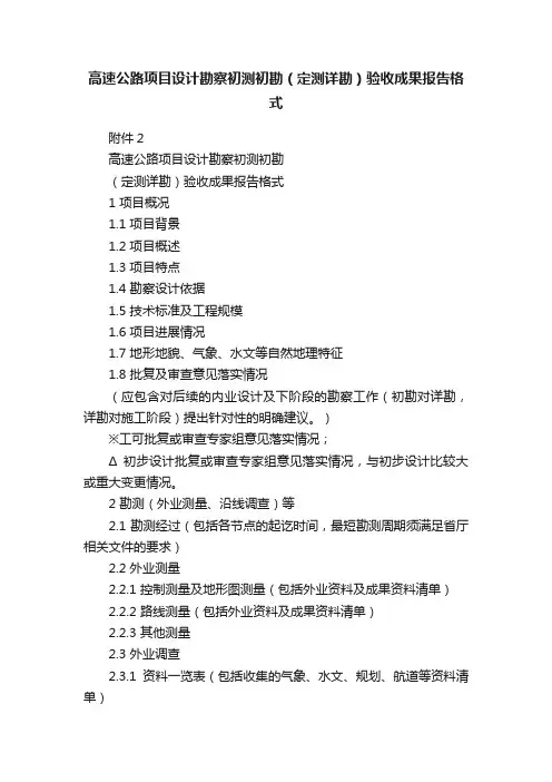 高速公路项目设计勘察初测初勘（定测详勘）验收成果报告格式