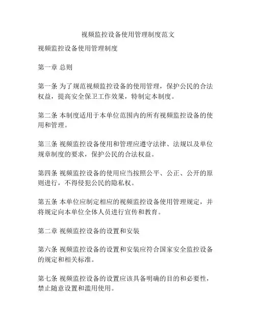 视频监控设备使用管理制度范文