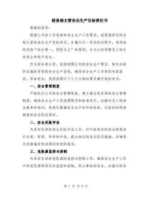 财务部主管安全生产目标责任书