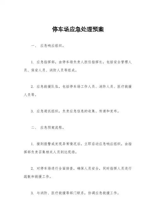 停车场应急处理预案
