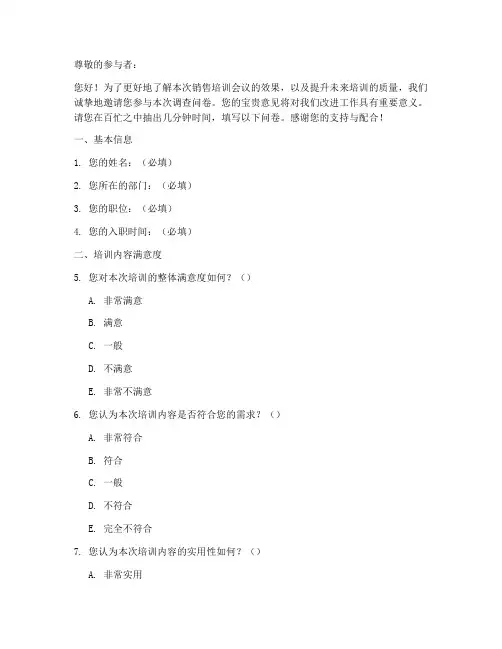 销售培训会议调查问卷模板