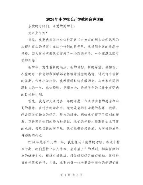 2024年小学校长开学教师会讲话稿