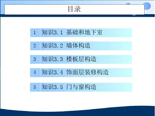 房屋建筑构造31外墙节点详图-全文可读