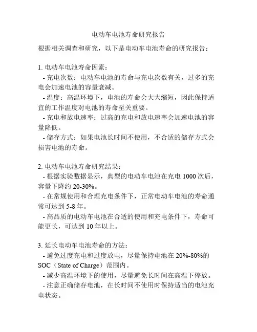 电动车电池寿命研究报告