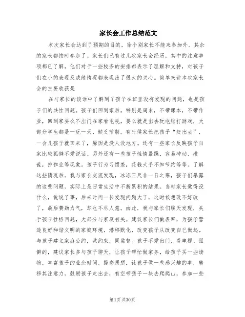 家长会工作总结范文(11篇)