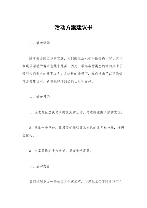 活动方案建议书