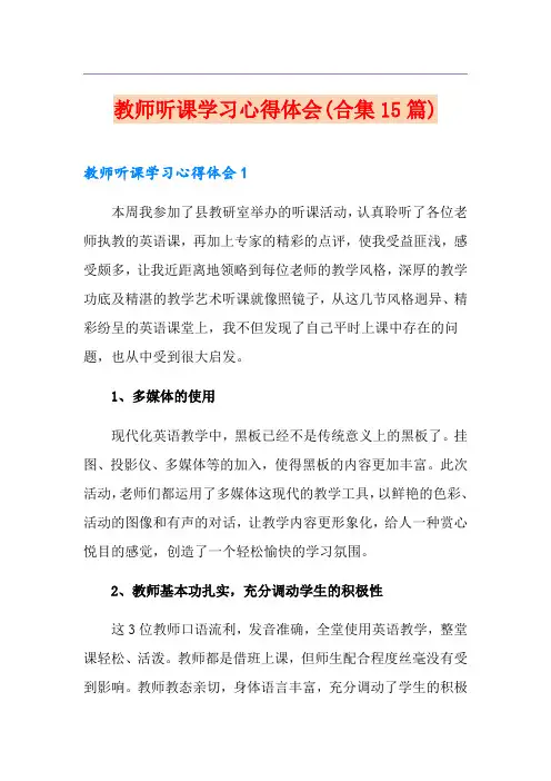 教师听课学习心得体会(合集15篇)