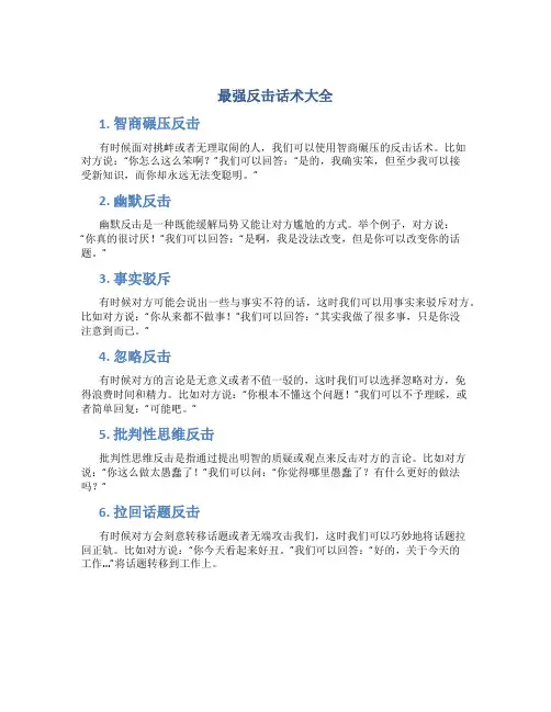 最强反击话术大全