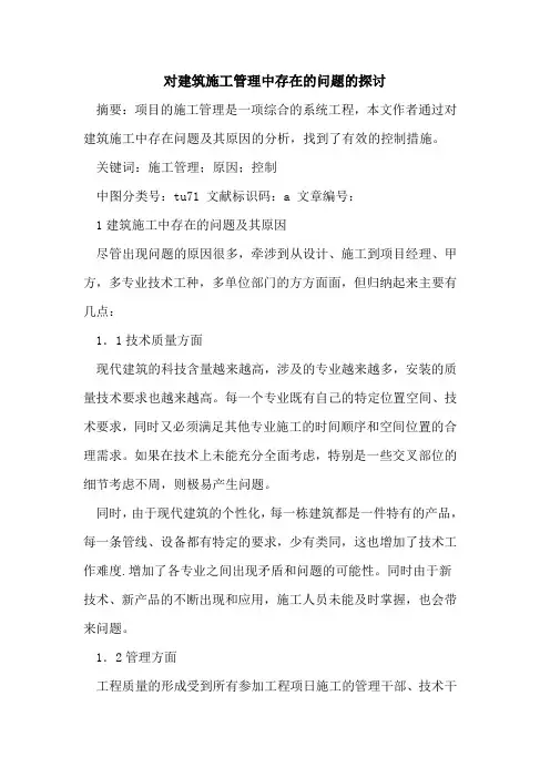 对建筑施工管理中存在问题论文