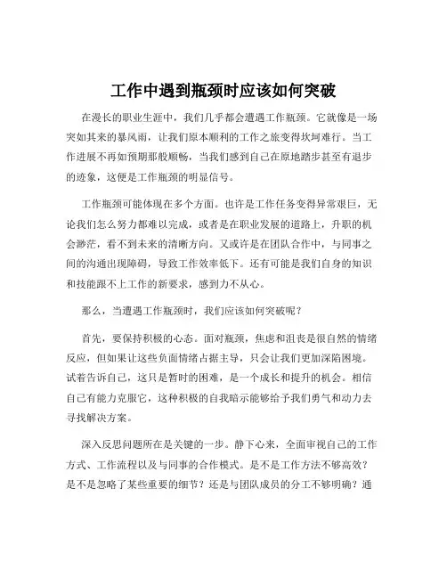 工作中遇到瓶颈时应该如何突破