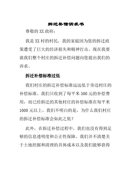 拆迁补偿诉求书