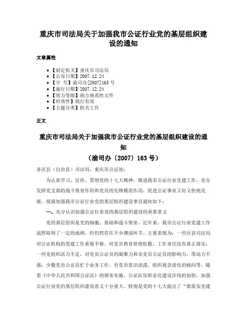 重庆市司法局关于加强我市公证行业党的基层组织建设的通知