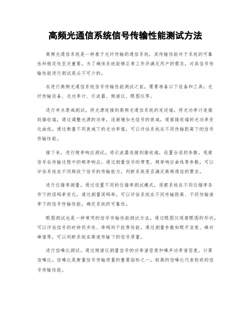 高频光通信系统信号传输性能测试方法