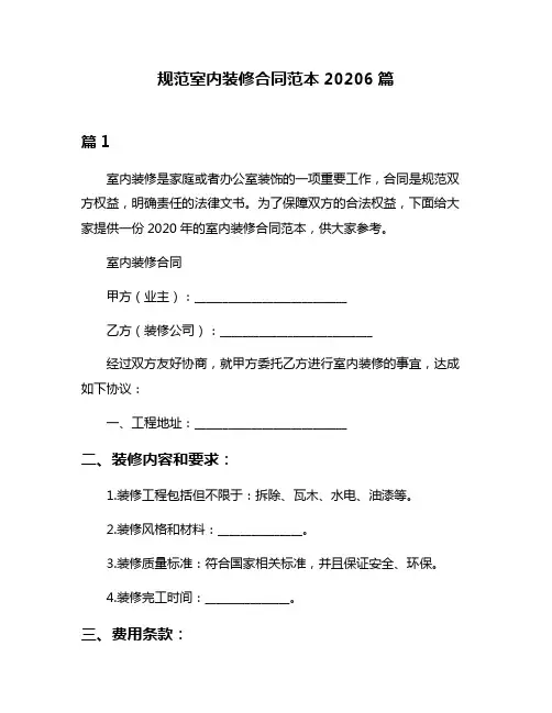 规范室内装修合同范本20206篇
