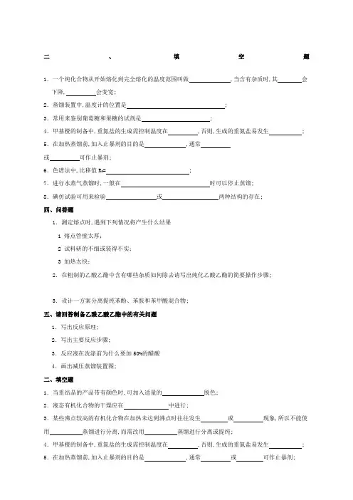 有机化学实验练习题及答案