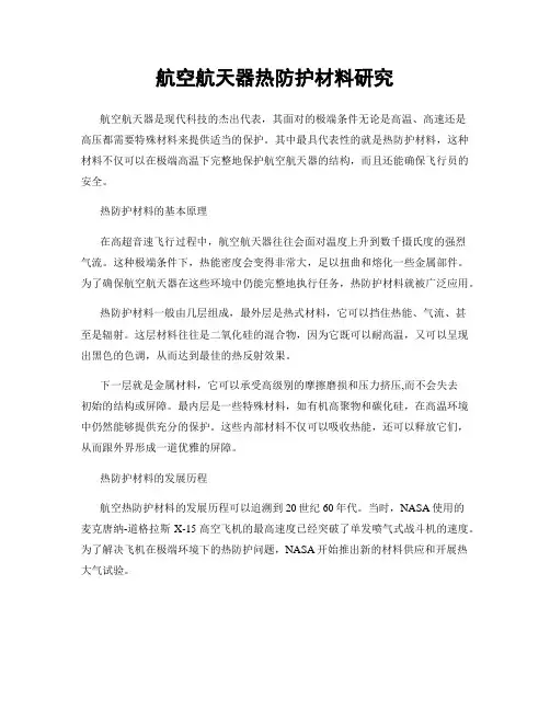 航空航天器热防护材料研究