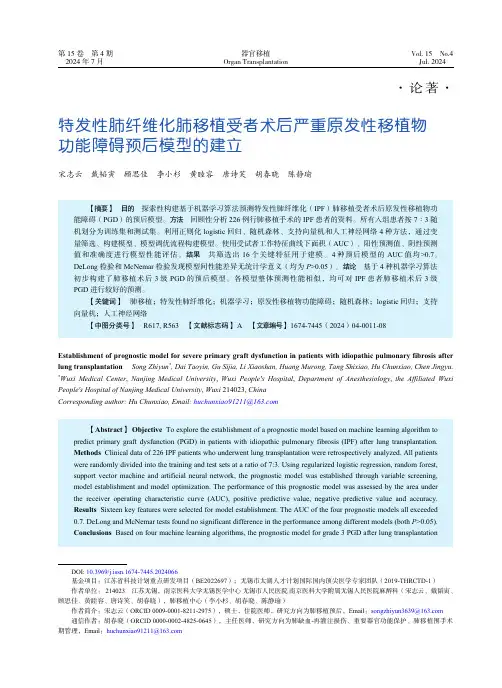 特发性肺纤维化肺移植受者术后严重原发性移植物功能障碍预后模型的建立
