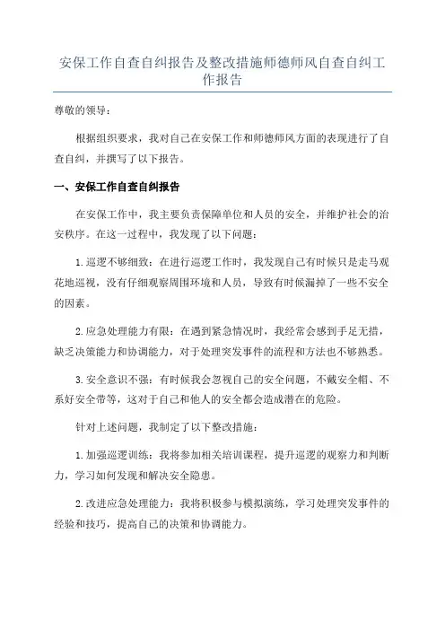 安保工作自查自纠报告及整改措施师德师风自查自纠工作报告