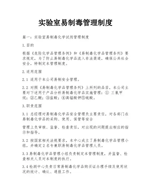 实验室易制毒管理制度