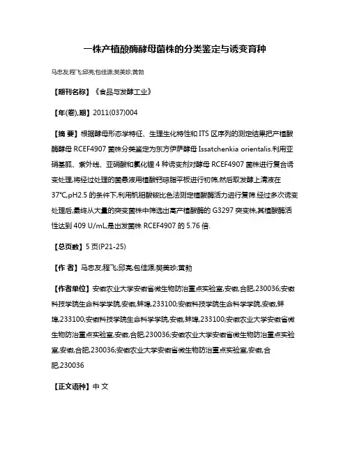一株产植酸酶酵母菌株的分类鉴定与诱变育种