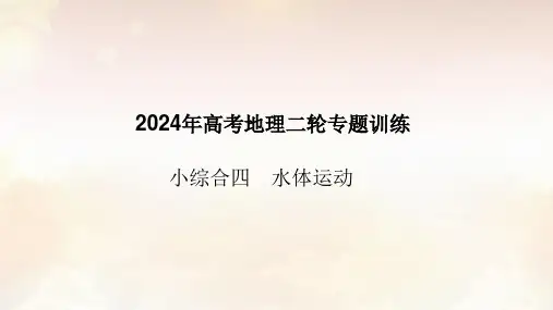 2024年高考地理二轮专题训练课件小综合四水体运动
