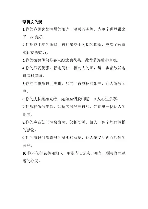 夸赞女的美