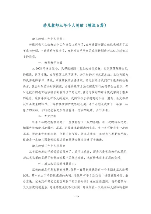 幼儿教师三年个人总结(精选5篇)