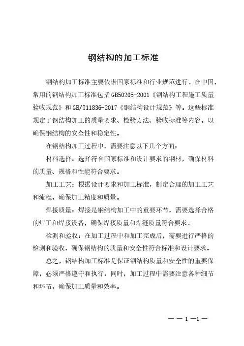 钢结构的加工标准