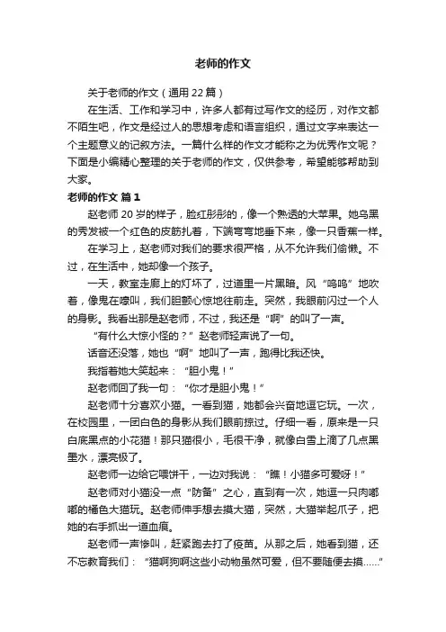 关于老师的作文（通用22篇）