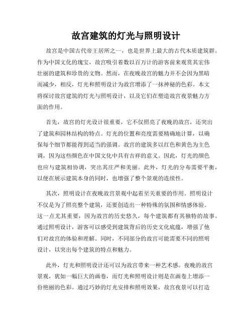 故宫建筑的灯光与照明设计
