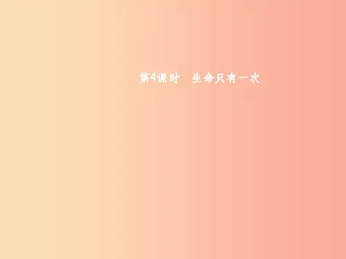 八年级政治下册 第一单元 勇敢做自己 第2课 生命的滋味 第4课时 生命只有一次课件 人民版