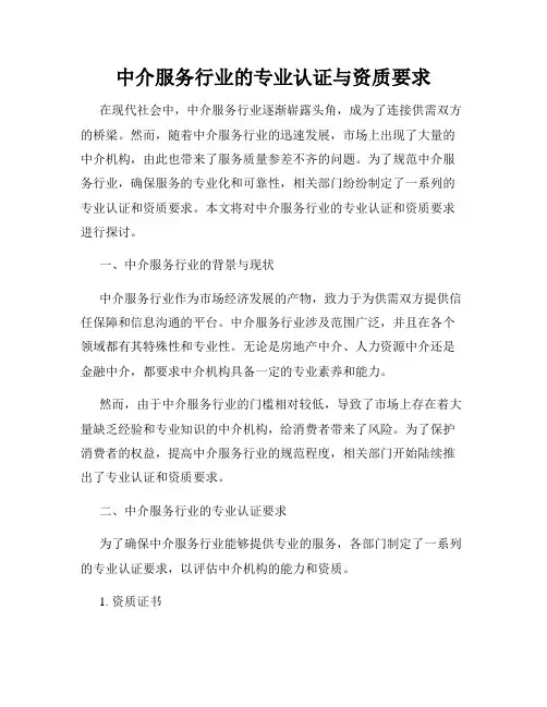 中介服务行业的专业认证与资质要求