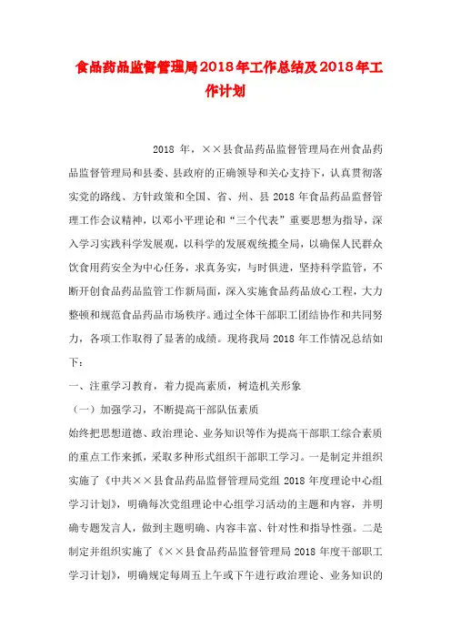 食品药品监督管理局2018年工作总结及2018年工作计划