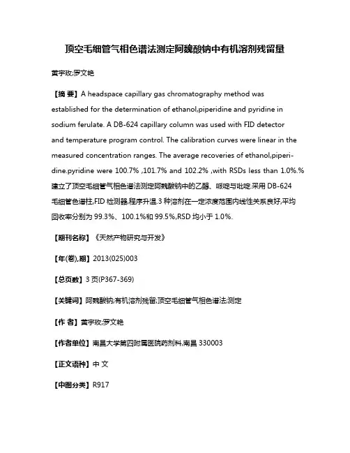 顶空毛细管气相色谱法测定阿魏酸钠中有机溶剂残留量