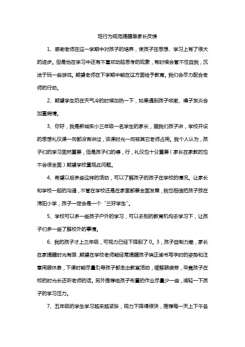 班行为规范提醒单家长反馈