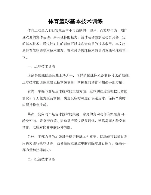 体育篮球基本技术训练