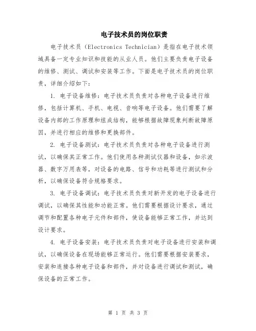 电子技术员的岗位职责