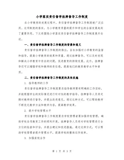 小学落实责任督学挂牌督导工作制度（二篇）
