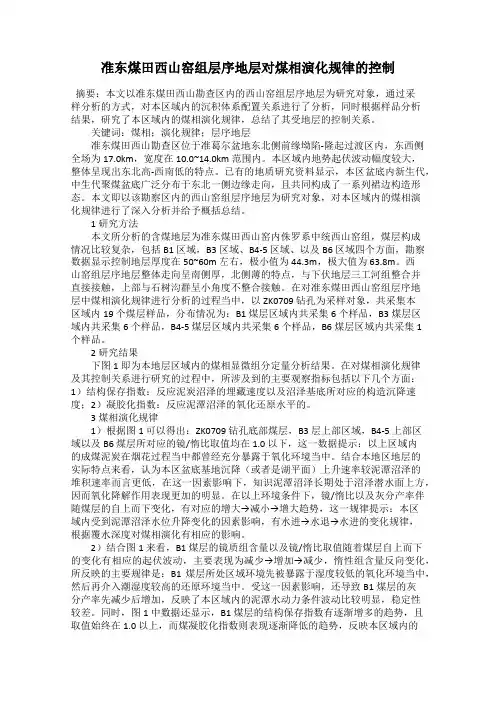 准东煤田西山窑组层序地层对煤相演化规律的控制