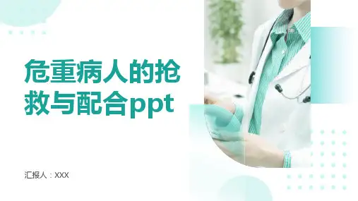 危重病人的抢救与配合ppt