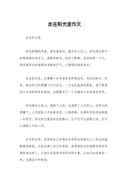 走在阳光里作文