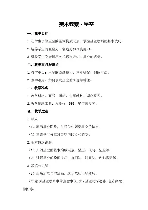 美术教案-星空