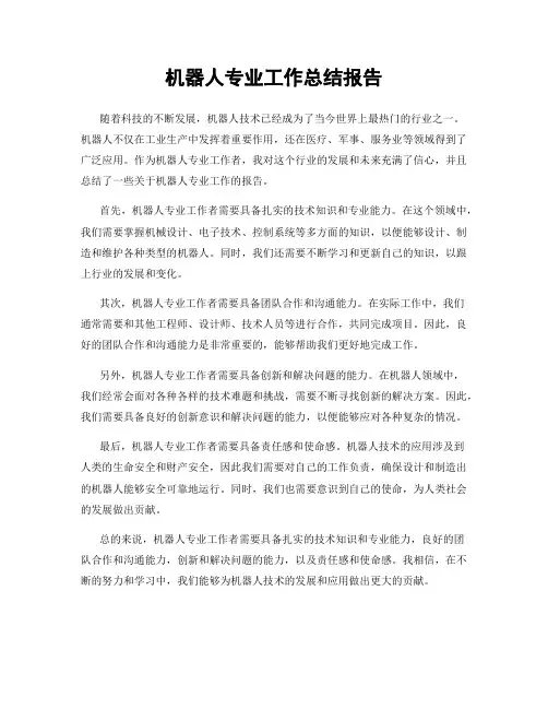 机器人专业工作总结报告