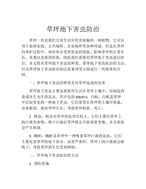 草坪地下害虫防治